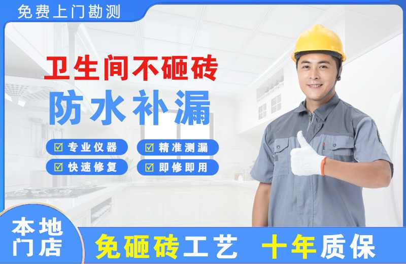 习水卫生间不砸砖修补漏水